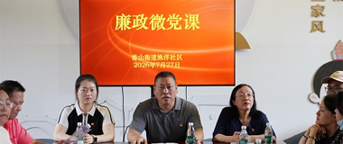 联合渔洋社区开展廉洁主题党建活动