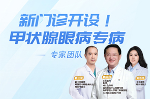 新门诊开设 | 眼睛红肿突出怎么办？甲状腺眼病专病门诊来了！